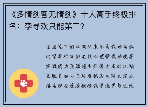 《多情剑客无情剑》十大高手终极排名：李寻欢只能第三？