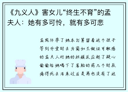 《九义人》害女儿“终生不育”的孟夫人：她有多可怜，就有多可悲