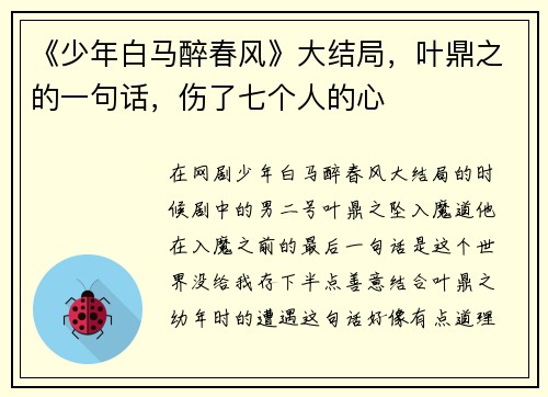 《少年白马醉春风》大结局，叶鼎之的一句话，伤了七个人的心