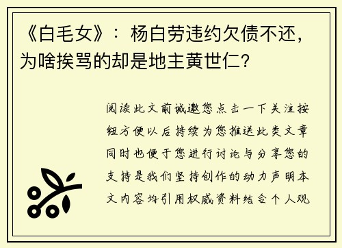 《白毛女》：杨白劳违约欠债不还，为啥挨骂的却是地主黄世仁？