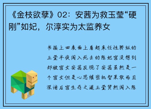 《金枝欲孽》02：安茜为救玉莹“硬刚”如妃，尔淳实为太监养女