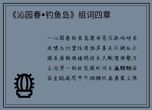 《沁园春•钓鱼岛》组词四章