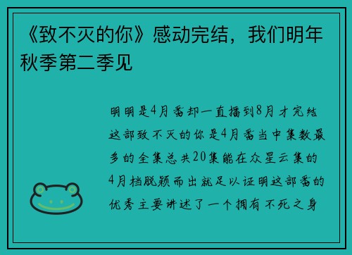 《致不灭的你》感动完结，我们明年秋季第二季见