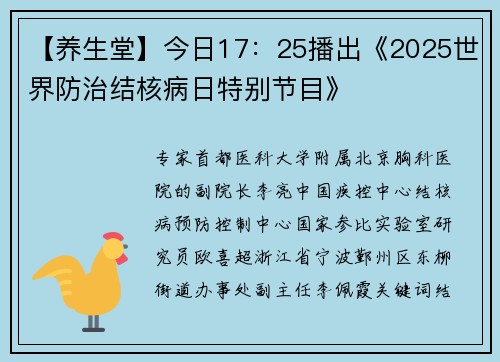 【养生堂】今日17：25播出《2025世界防治结核病日特别节目》