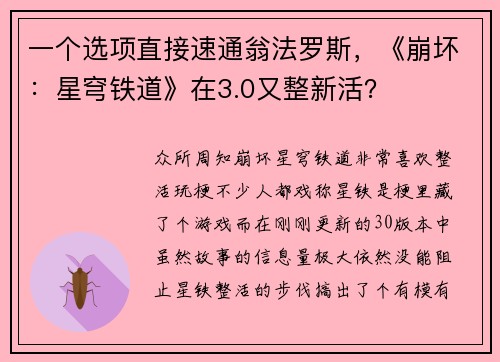 一个选项直接速通翁法罗斯，《崩坏：星穹铁道》在3.0又整新活？