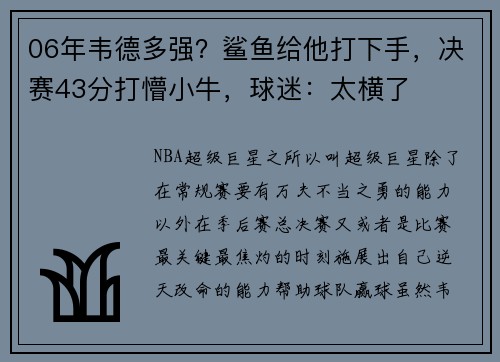 06年韦德多强？鲨鱼给他打下手，决赛43分打懵小牛，球迷：太横了