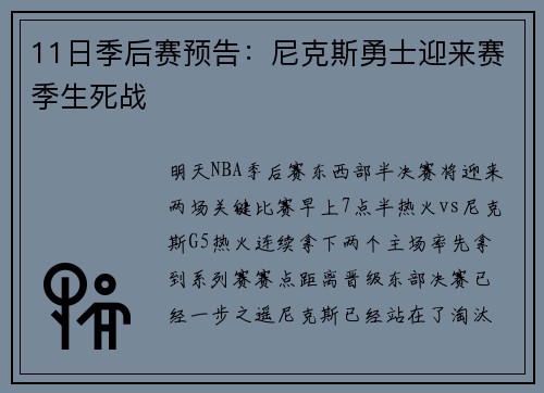 11日季后赛预告：尼克斯勇士迎来赛季生死战