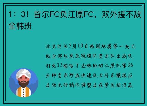 1：3！首尔FC负江原FC，双外援不敌全韩班