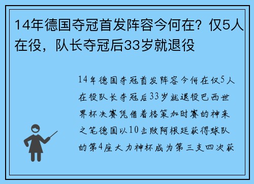 14年德国夺冠首发阵容今何在？仅5人在役，队长夺冠后33岁就退役