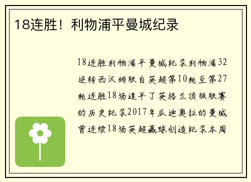 18连胜！利物浦平曼城纪录