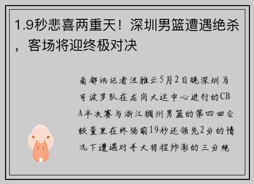 1.9秒悲喜两重天！深圳男篮遭遇绝杀，客场将迎终极对决