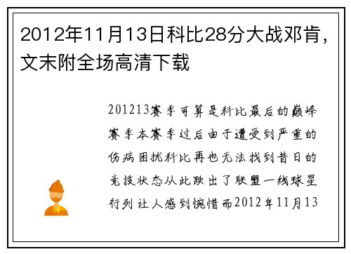 2012年11月13日科比28分大战邓肯，文末附全场高清下载