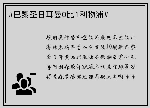#巴黎圣日耳曼0比1利物浦#