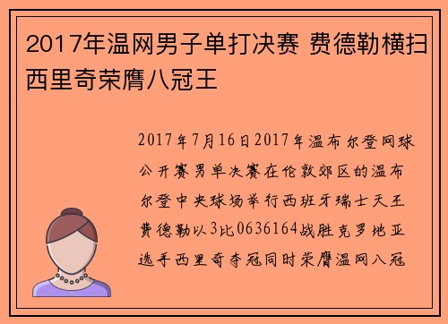 2017年温网男子单打决赛 费德勒横扫西里奇荣膺八冠王