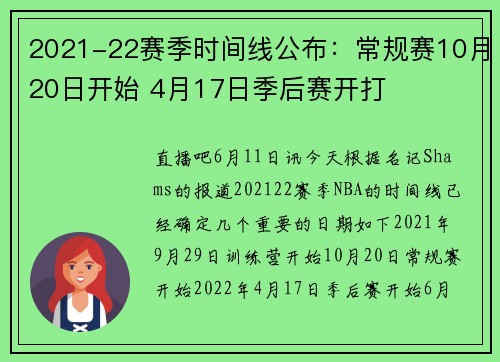 2021-22赛季时间线公布：常规赛10月20日开始 4月17日季后赛开打