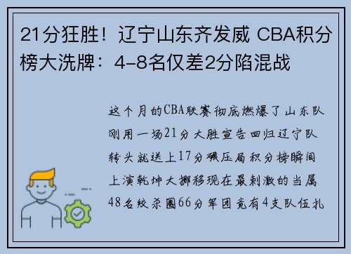 21分狂胜！辽宁山东齐发威 CBA积分榜大洗牌：4-8名仅差2分陷混战
