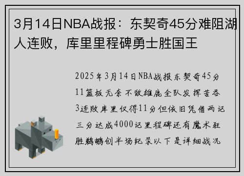 3月14日NBA战报：东契奇45分难阻湖人连败，库里里程碑勇士胜国王