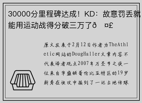 30000分里程碑达成！KD：故意罚丢就能用运动战得分破三万了🤣