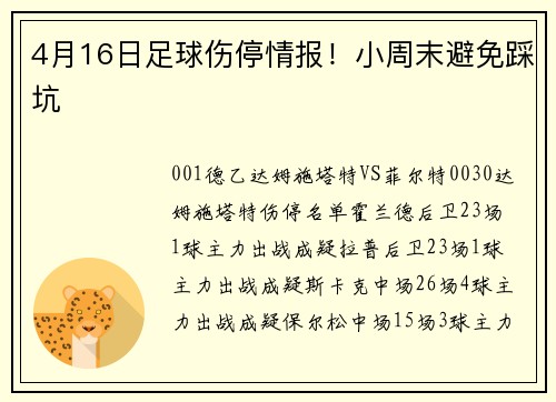 4月16日足球伤停情报！小周末避免踩坑