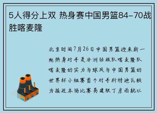 5人得分上双 热身赛中国男篮84-70战胜喀麦隆
