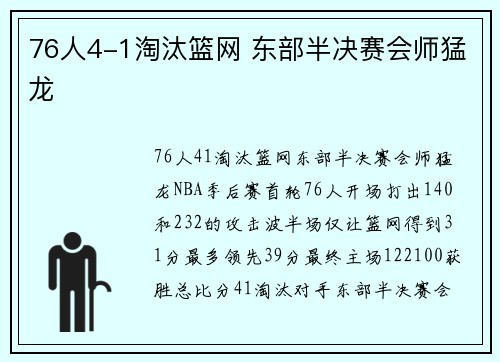 76人4-1淘汰篮网 东部半决赛会师猛龙
