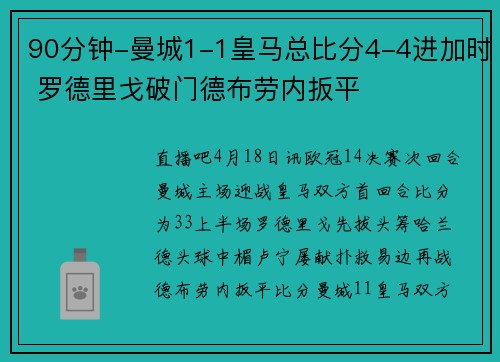 90分钟-曼城1-1皇马总比分4-4进加时 罗德里戈破门德布劳内扳平