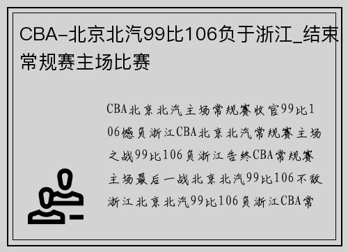 CBA-北京北汽99比106负于浙江_结束常规赛主场比赛
