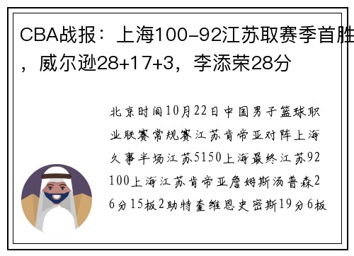 CBA战报：上海100-92江苏取赛季首胜，威尔逊28+17+3，李添荣28分