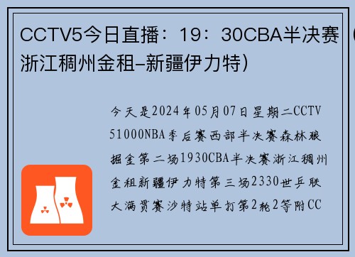 CCTV5今日直播：19：30CBA半决赛（浙江稠州金租-新疆伊力特）