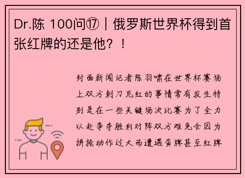 Dr.陈 100问⑰｜俄罗斯世界杯得到首张红牌的还是他？！