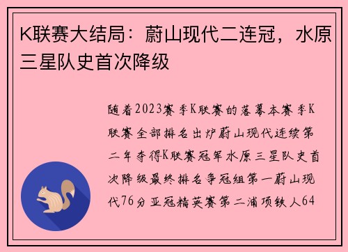 K联赛大结局：蔚山现代二连冠，水原三星队史首次降级