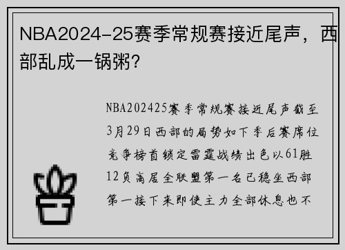 NBA2024-25赛季常规赛接近尾声，西部乱成一锅粥？