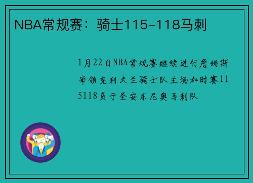NBA常规赛：骑士115-118马刺