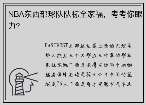 NBA东西部球队队标全家福，考考你眼力？