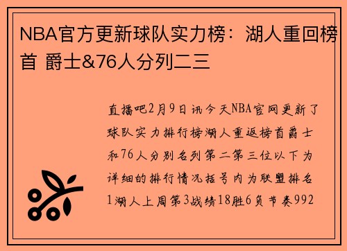 NBA官方更新球队实力榜：湖人重回榜首 爵士&76人分列二三