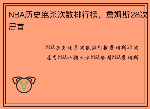 NBA历史绝杀次数排行榜，詹姆斯28次居首