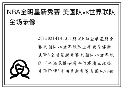 NBA全明星新秀赛 美国队vs世界联队 全场录像