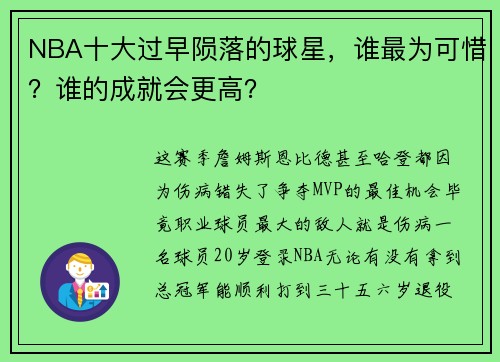 NBA十大过早陨落的球星，谁最为可惜？谁的成就会更高？