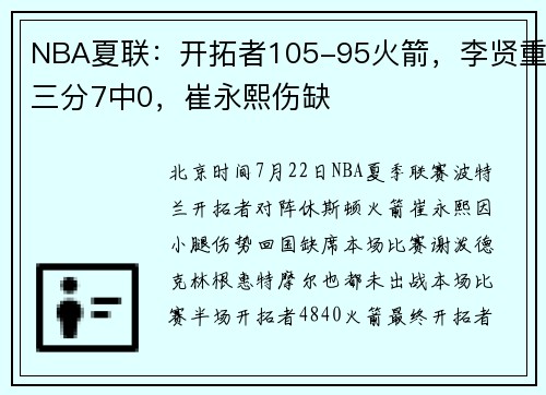 NBA夏联：开拓者105-95火箭，李贤重三分7中0，崔永熙伤缺