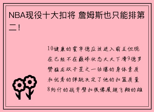 NBA现役十大扣将 詹姆斯也只能排第二！