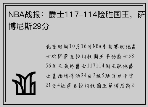 NBA战报：爵士117-114险胜国王，萨博尼斯29分