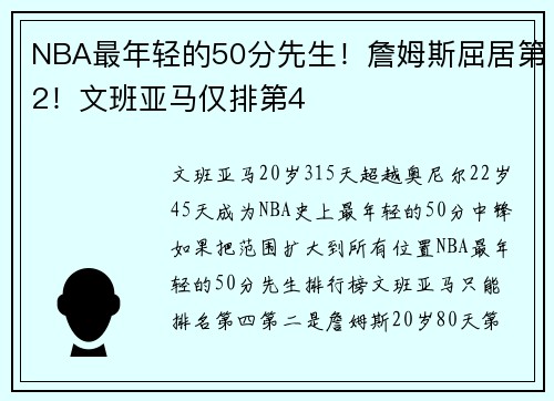 NBA最年轻的50分先生！詹姆斯屈居第2！文班亚马仅排第4