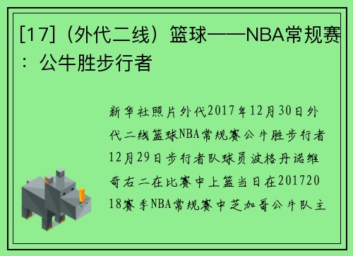 [17]（外代二线）篮球——NBA常规赛：公牛胜步行者