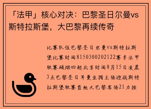 「法甲」核心对决：巴黎圣日尔曼vs斯特拉斯堡，大巴黎再续传奇