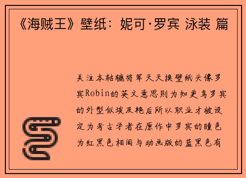 《海贼王》壁纸：妮可·罗宾 泳装 篇