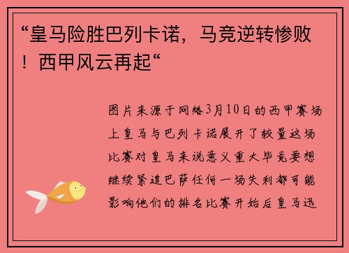“皇马险胜巴列卡诺，马竞逆转惨败！西甲风云再起“