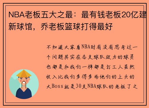 NBA老板五大之最：最有钱老板20亿建新球馆，乔老板篮球打得最好