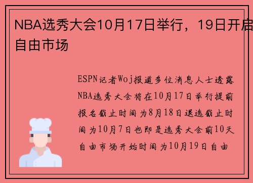 NBA选秀大会10月17日举行，19日开启自由市场