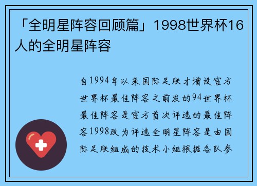 「全明星阵容回顾篇」1998世界杯16人的全明星阵容