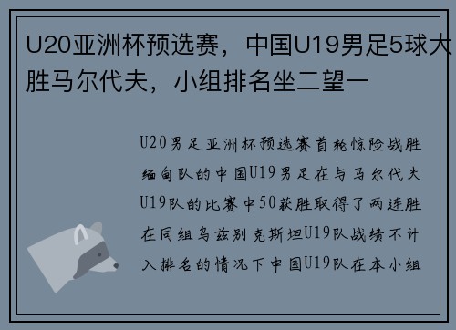 U20亚洲杯预选赛，中国U19男足5球大胜马尔代夫，小组排名坐二望一